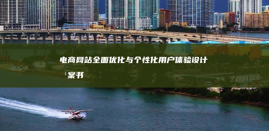 电商网站全面优化与个性化用户体验设计方案书